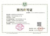 排污许可证